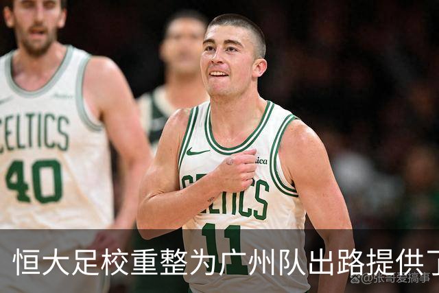 恒大足校重整为广州队出路提供了什么
