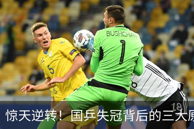 惊天逆转！国乒失冠背后的三大原因