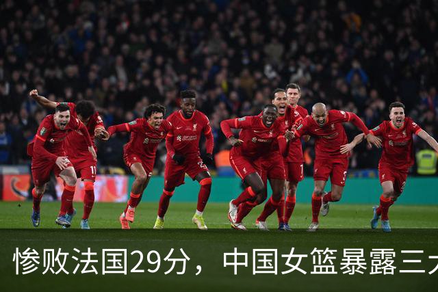 惨败法国29分，中国女篮暴露三大问题，宫鲁鸣头疼不已