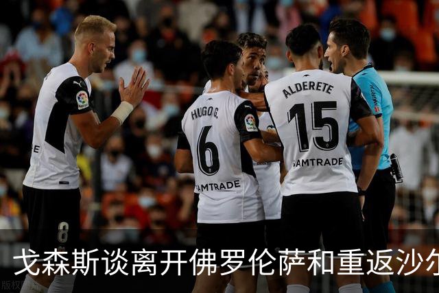 戈森斯谈离开佛罗伦萨和重返沙尔克的心路历程