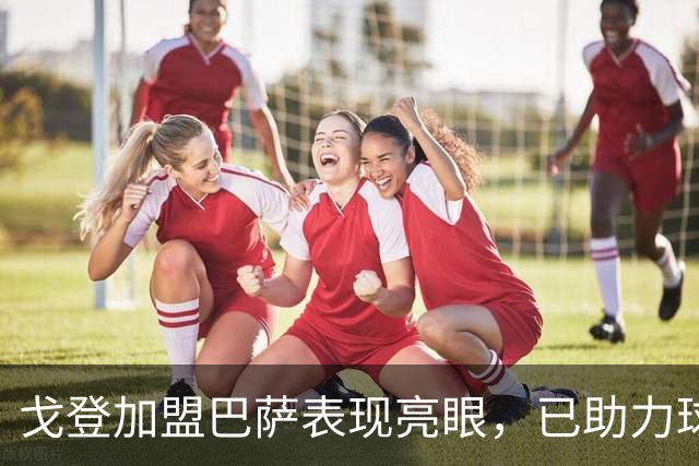 戈登加盟巴萨表现亮眼，已助力球队打入4球