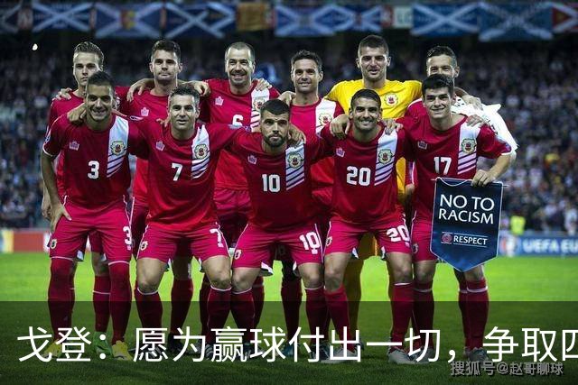 戈登：愿为赢球付出一切，争取四冠留名