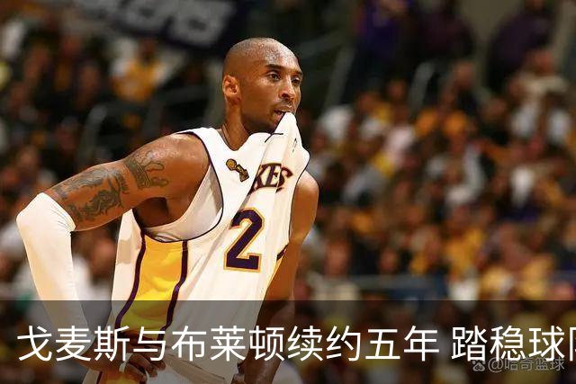 戈麦斯与布莱顿续约五年 踏稳球队核心地位
