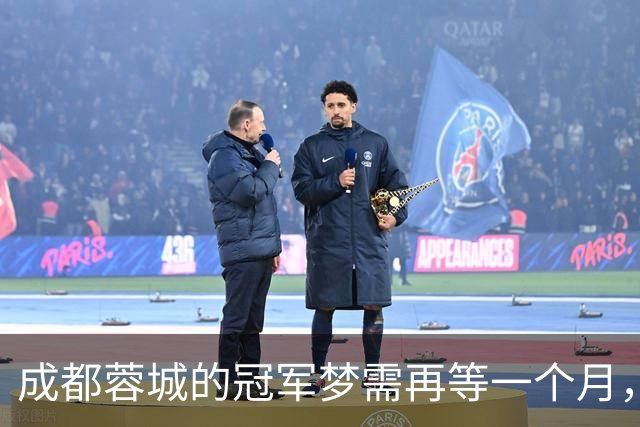 成都蓉城的冠军梦需再等一个月，状态堪忧