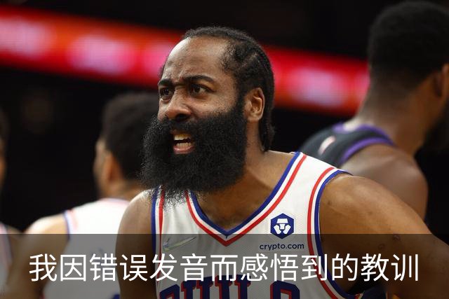 我因错误发音而感悟到的教训