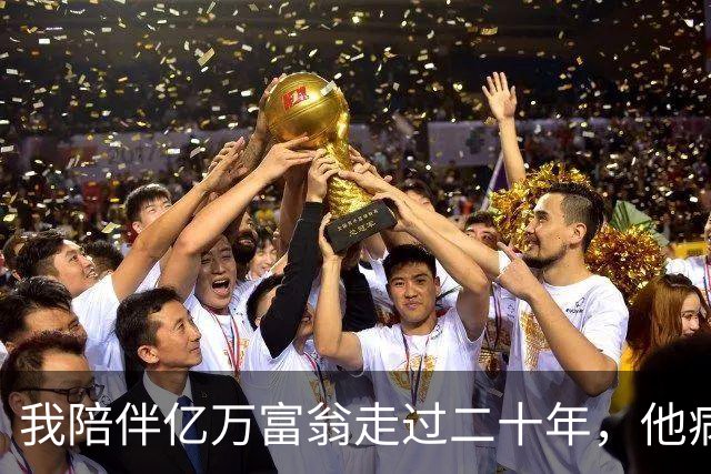 我陪伴亿万富翁走过二十年，他病危时却将遗产留给初恋