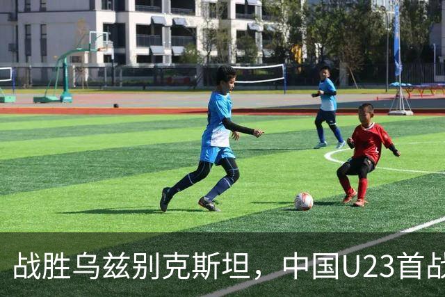 战胜乌兹别克斯坦，中国U23首战告捷，吴曦任队长