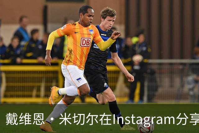 戴维恩·米切尔在Instagram分享生活近照