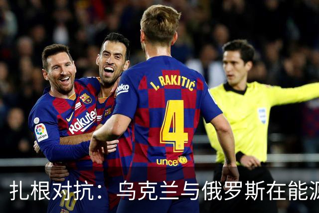 扎根对抗：乌克兰与俄罗斯在能源目标上的谈判与反击