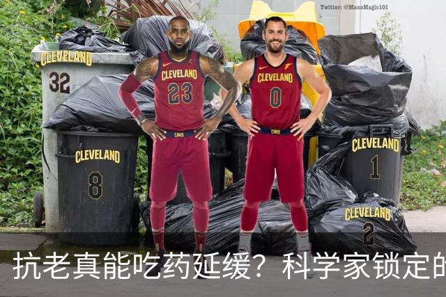 抗老真能吃药延缓？科学家锁定的四种老药与可行生活法