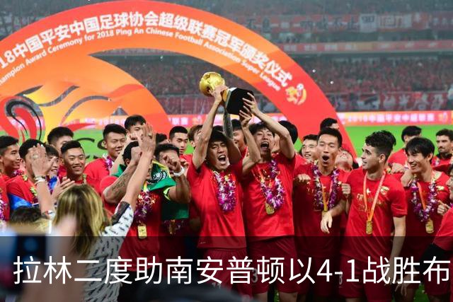 拉林二度助南安普顿以4-1战胜布里斯托尔城