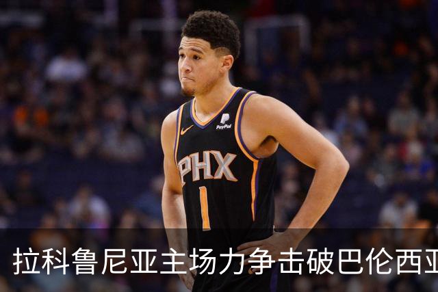 拉科鲁尼亚主场力争击破巴伦西亚客场颓势