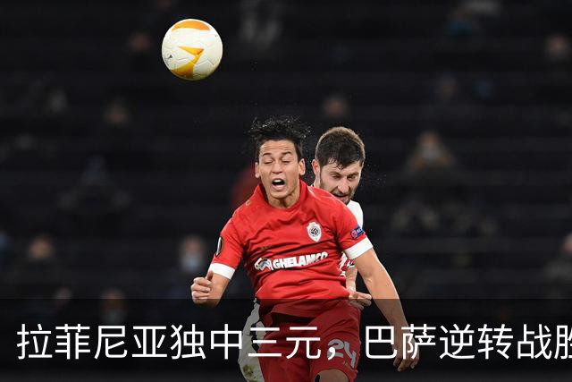 拉菲尼亚独中三元，巴萨逆转战胜塞维利亚