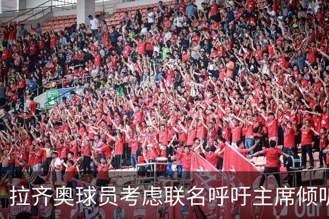 拉齐奥球员考虑联名呼吁主席倾听球迷心声