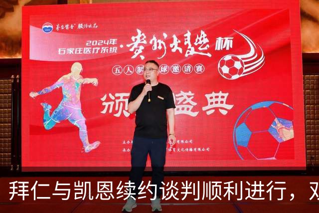 拜仁与凯恩续约谈判顺利进行，双方展望乐观