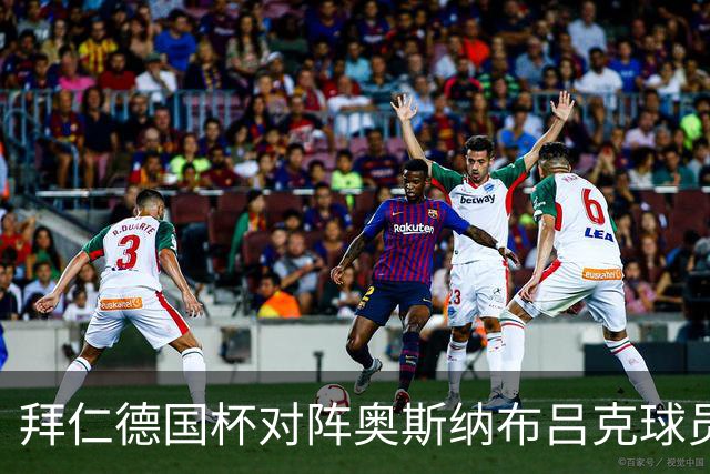 拜仁德国杯对阵奥斯纳布吕克球员评分：凯恩表现最佳，迪亚斯与塔评分最低