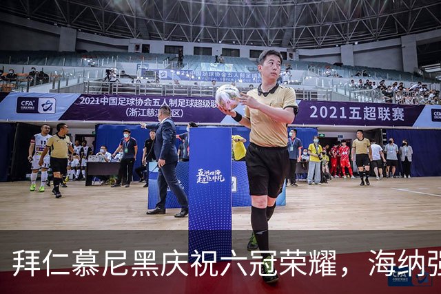 拜仁慕尼黑庆祝六冠荣耀，海纳强调团队精神与传统