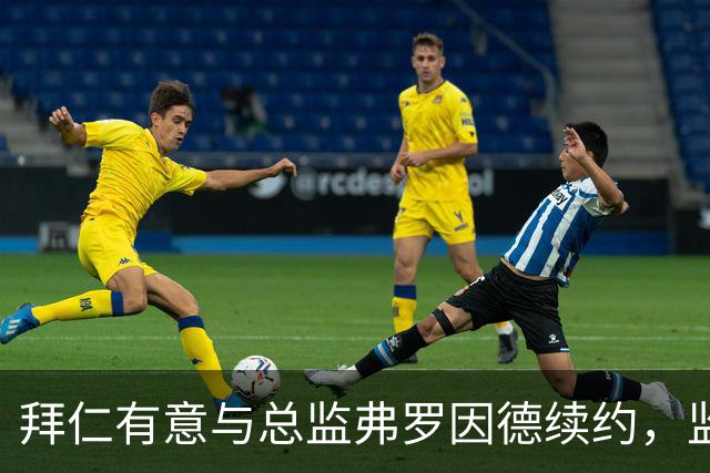 拜仁有意与总监弗罗因德续约，监事会大部分成员表示支持