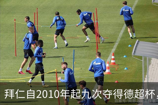 拜仁自2010年起九次夺得德超杯，位居德甲之首