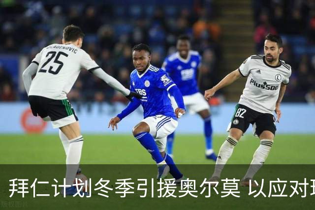 拜仁计划冬季引援奥尔莫 以应对球员流失风险