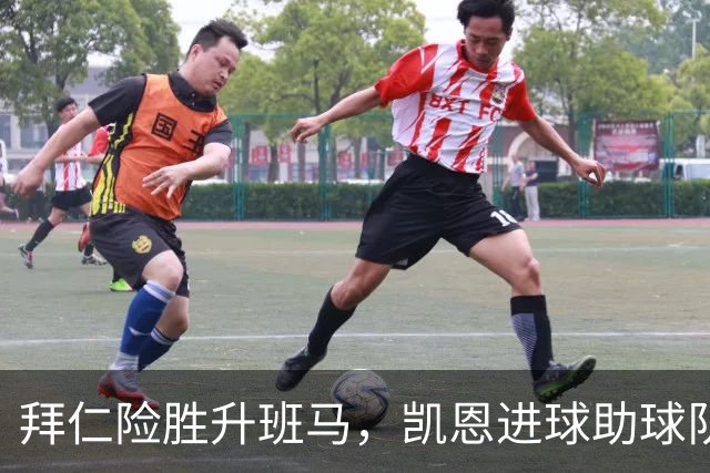 拜仁险胜升班马，凯恩进球助球队取胜