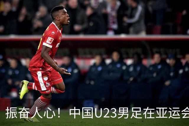 振奋人心！中国U23男足在亚运会渐入佳境，未来可期