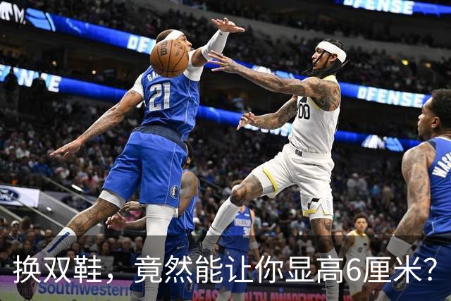 换双鞋，竟然能让你显高6厘米？