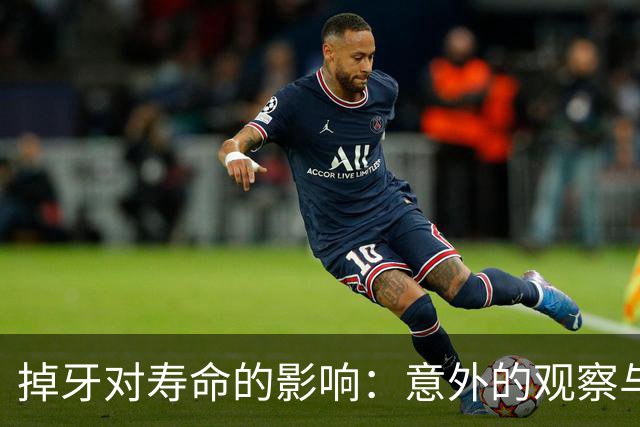 掉牙对寿命的影响：意外的观察与健康提示