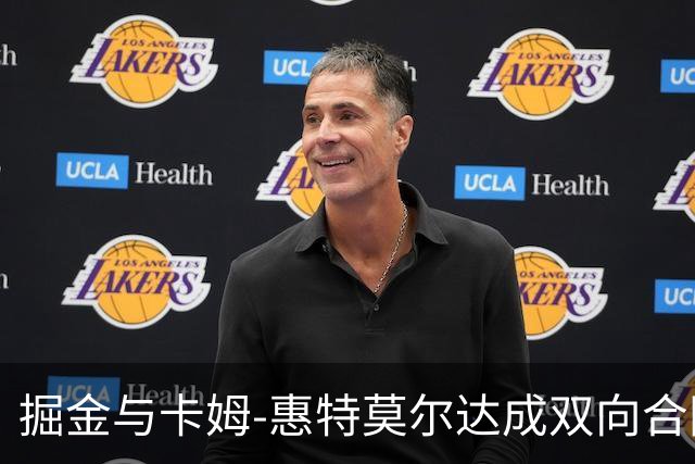 掘金与卡姆-惠特莫尔达成双向合同