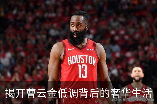 揭开曹云金低调背后的奢华生活