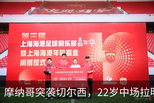 摩纳哥突袭切尔西，22岁中场拉明·卡马拉身价飙升至5500万