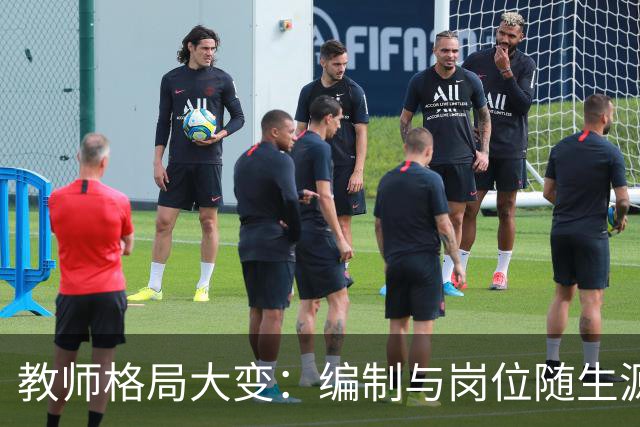 教师格局大变：编制与岗位随生源流动
