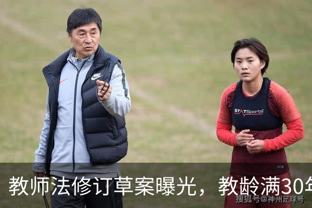 教师法修订草案曝光，教龄满30年退休教师可获津贴