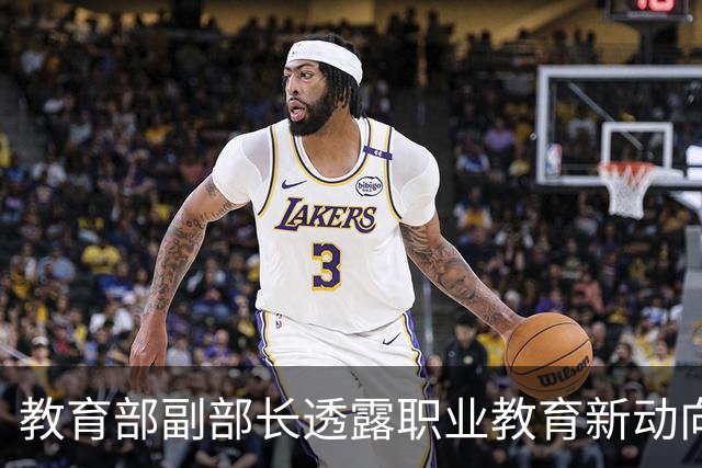 教育部副部长透露职业教育新动向