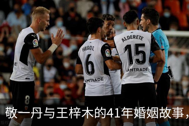 敬一丹与王梓木的41年婚姻故事，温暖动人