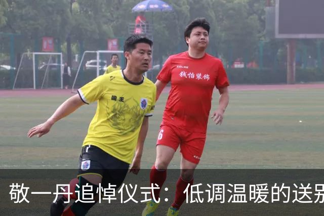 敬一丹追悼仪式：低调温暖的送别，老同事齐聚悼念