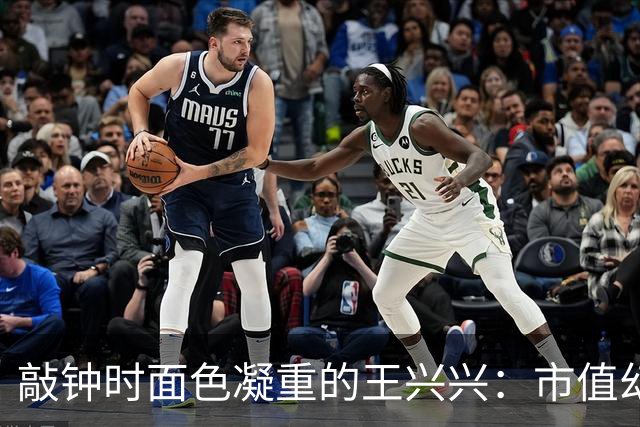 敲钟时面色凝重的王兴兴：市值幻影下的清醒与隐忧