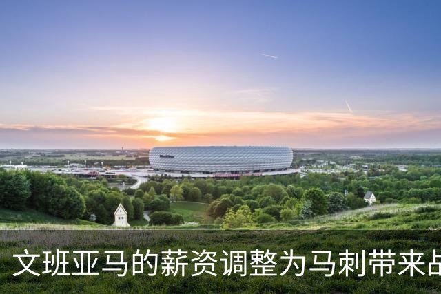 文班亚马的薪资调整为马刺带来战略优势