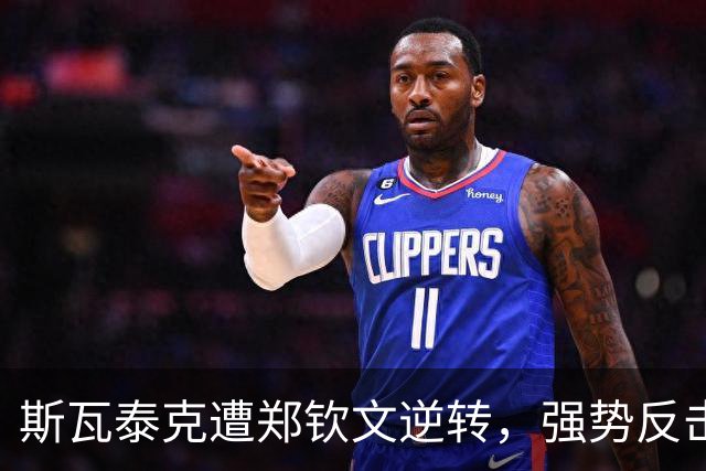 斯瓦泰克遭郑钦文逆转，强势反击对赛后解读不满