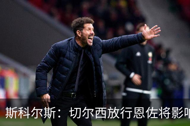 斯科尔斯：切尔西放行恩佐将影响争冠希望