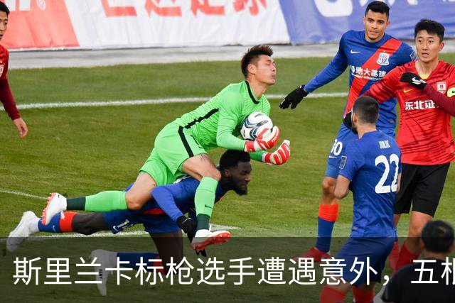 斯里兰卡标枪选手遭遇意外，五根装备全损毁