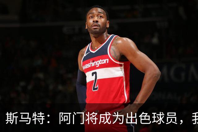 斯马特：阿门将成为出色球员，我会分享防守技巧