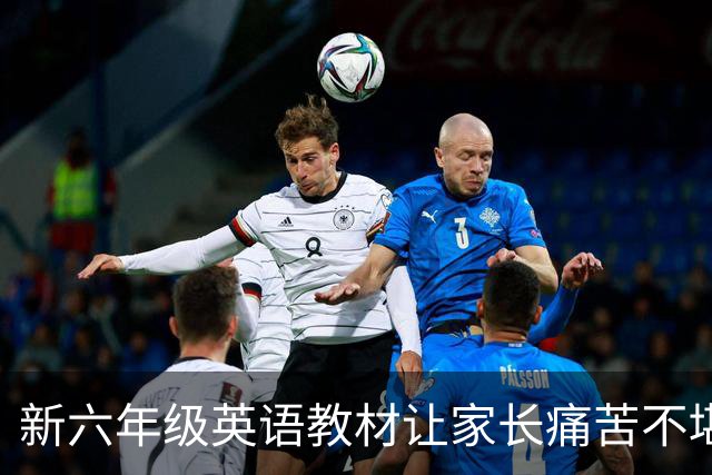 新六年级英语教材让家长痛苦不堪，孩子学习兴趣受挫