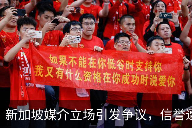 新加坡媒介立场引发争议，信誉遭受考验