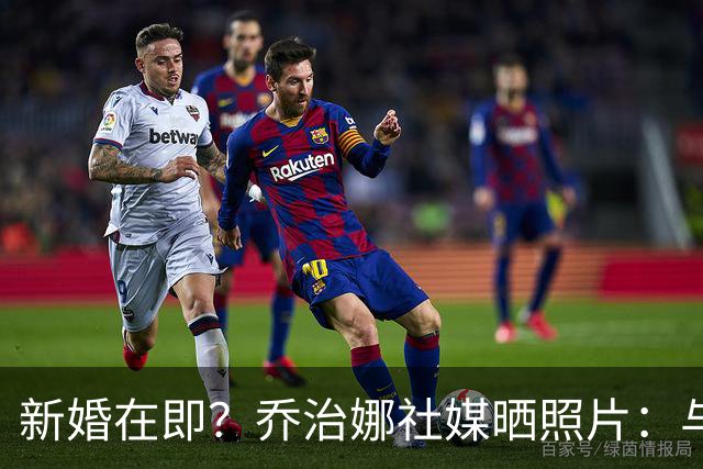 新婚在即？乔治娜社媒晒照片：与C罗和一家人一起打高尔夫