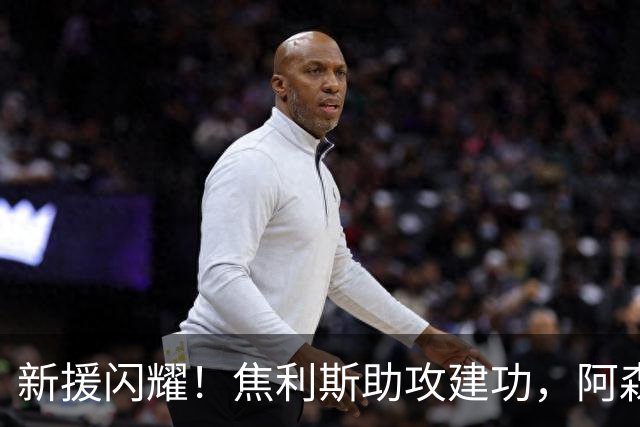 新援闪耀！焦利斯助攻建功，阿森纳两战6球零封