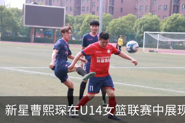新星曹熙琛在U14女篮联赛中展现出色潜力