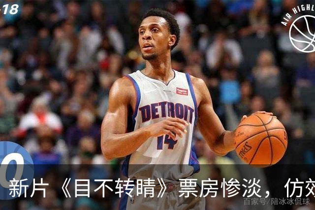 新片《目不转睛》票房惨淡，仿效《牛来》未能成功