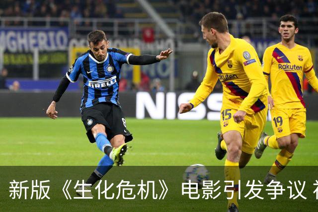 新版《生化危机》电影引发争议 被批缺乏恐怖元素