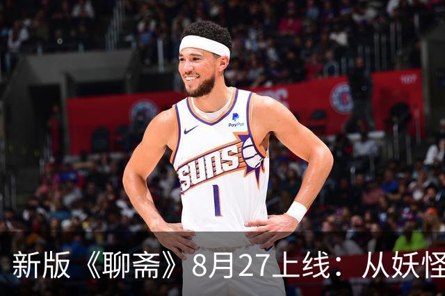 新版《聊斋》8月27上线：从妖怪到人心